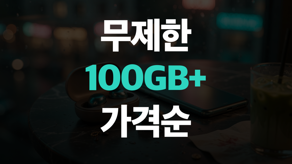 알뜰폰 요금제 비교 추천 순위 | 데이터 무제한 요금제 가격순 추천